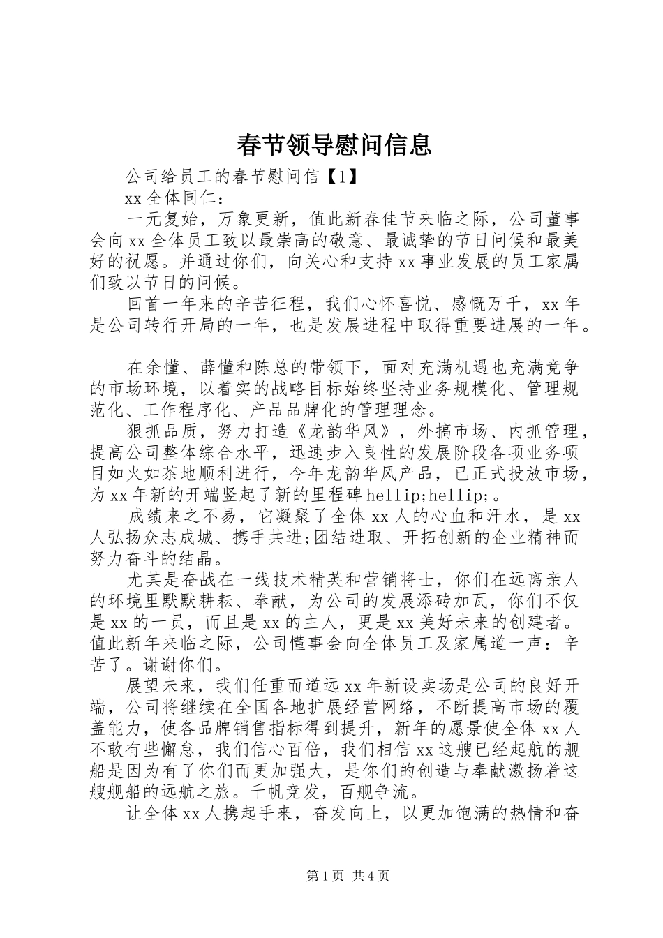 2024年春节领导慰问信息_第1页