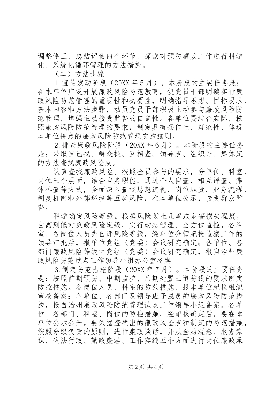 2024年廉政风险防范管理工作实施意见_第2页