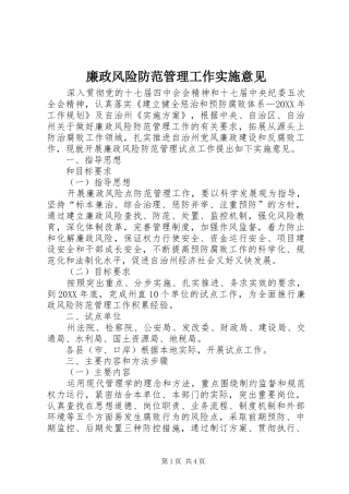 2024年廉政风险防范管理工作实施意见