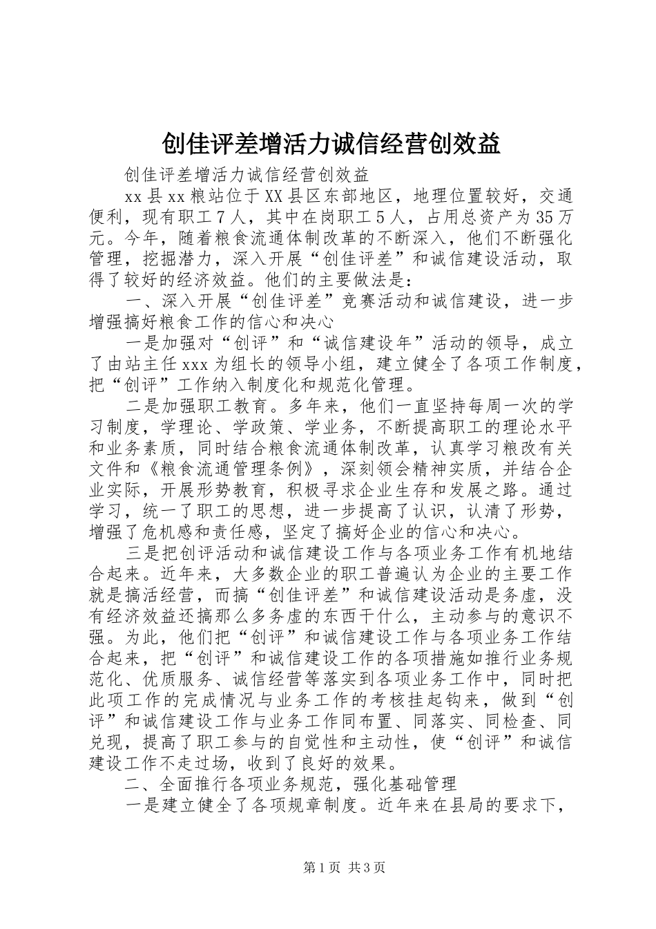 2024年创佳评差增活力诚信经营创效益_第1页