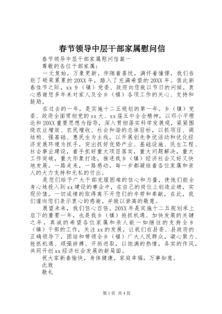 2024年春节领导中层干部家属慰问信