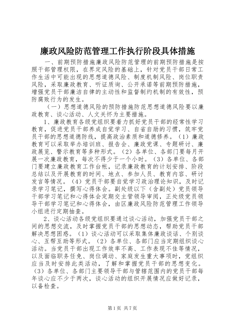 2024年廉政风险防范管理工作执行阶段具体措施_第1页