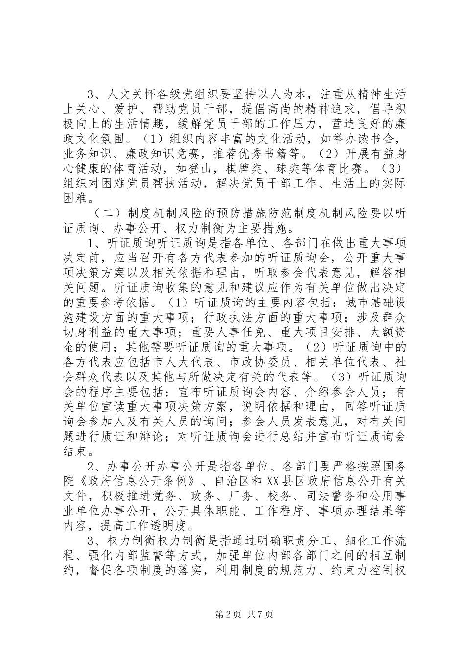 2024年廉政风险防范管理工作执行阶段具体措施_第2页