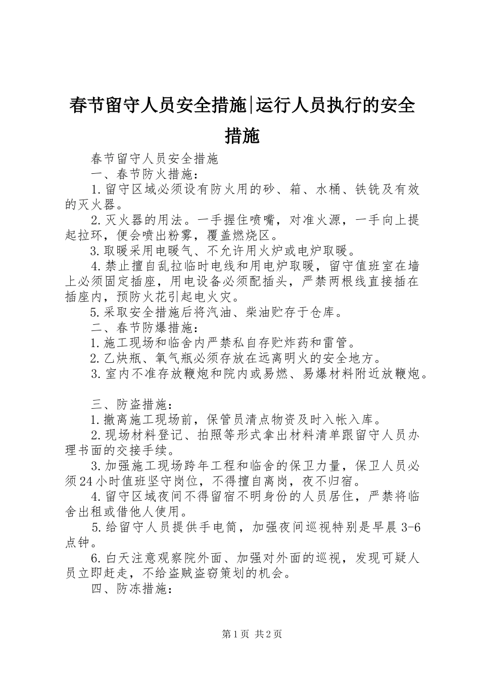 2024年春节留守人员安全措施运行人员执行的安全措施_第1页