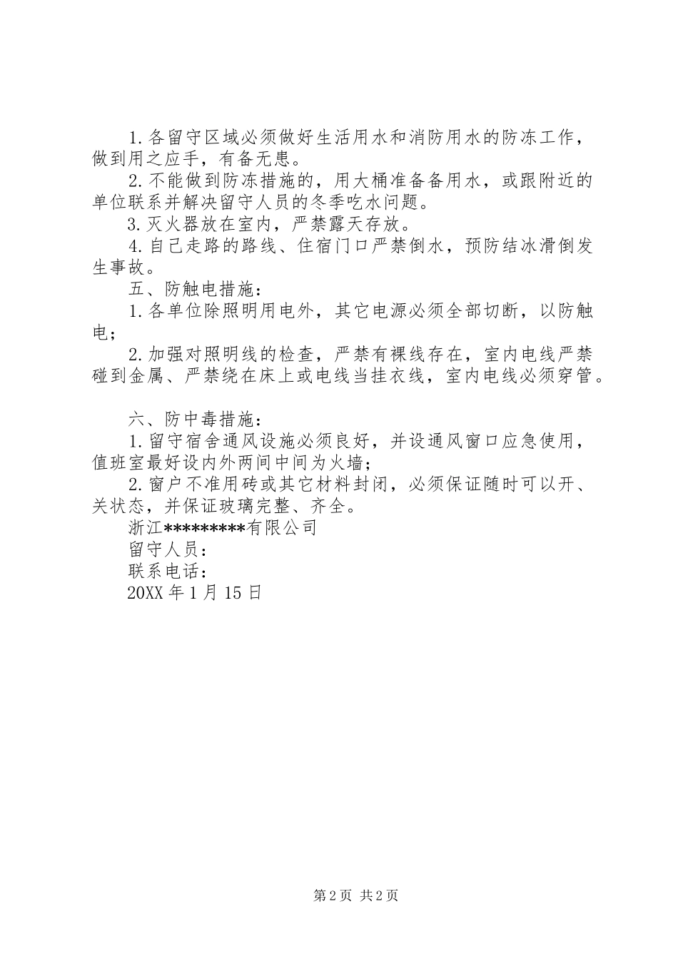 2024年春节留守人员安全措施运行人员执行的安全措施_第2页