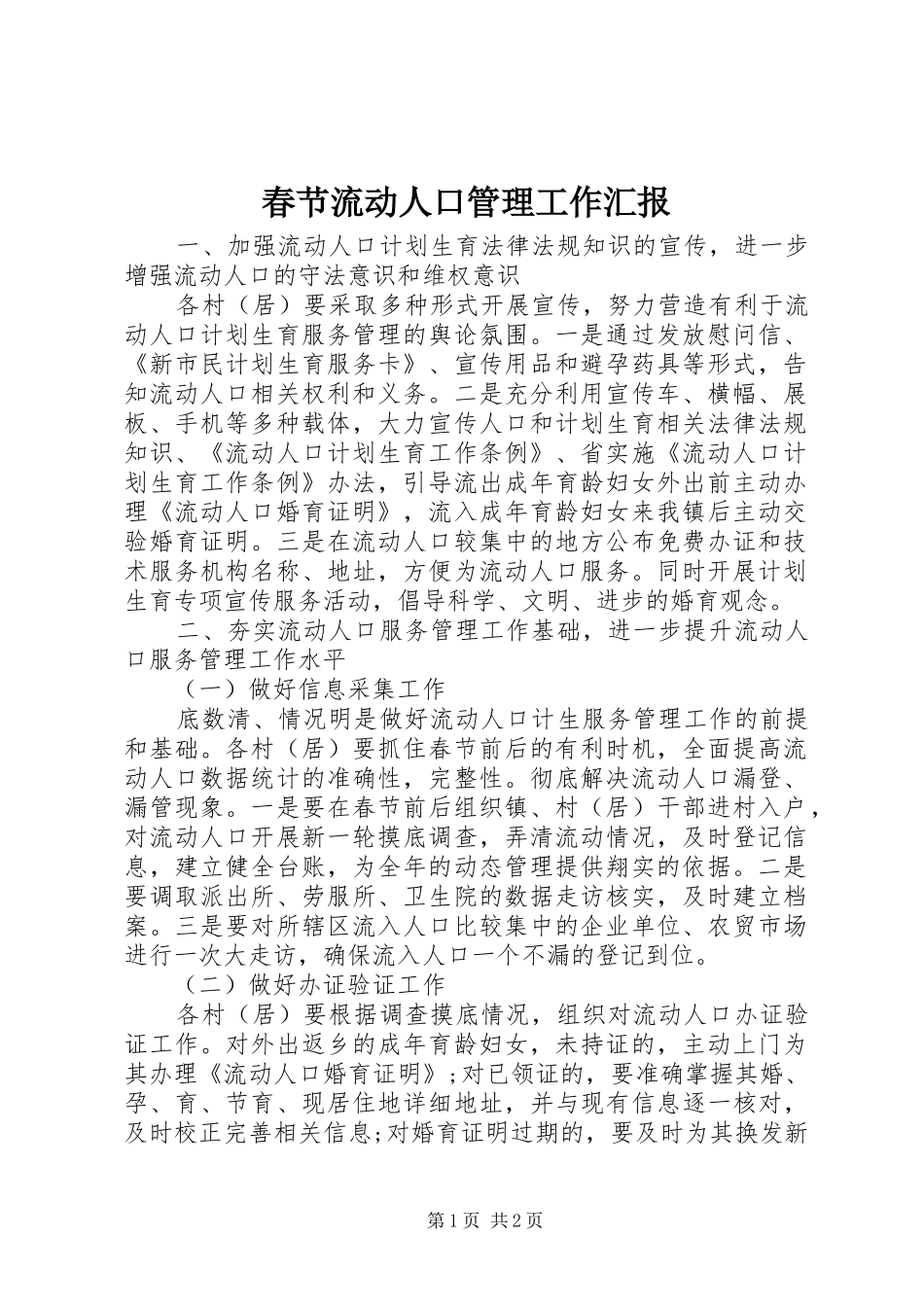 2024年春节流动人口管理工作汇报_第1页