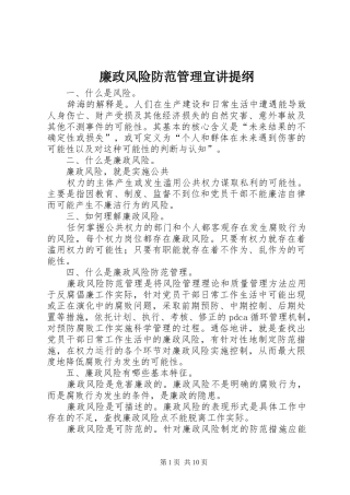 2024年廉政风险防范管理宣讲提纲