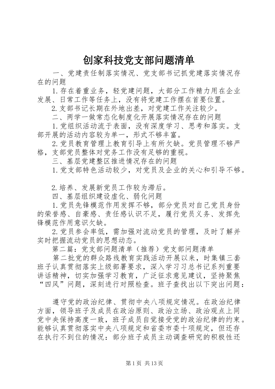 2024年创家科技党支部问题清单_第1页