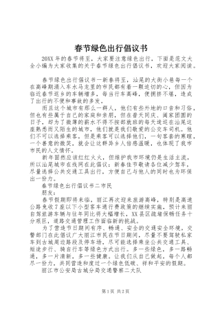 2024年春节绿色出行倡议书