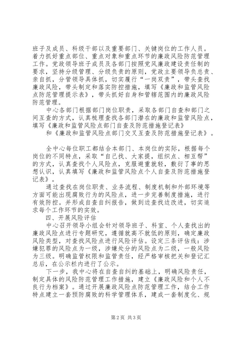 2024年廉政风险防范管理自查自纠报告_第2页
