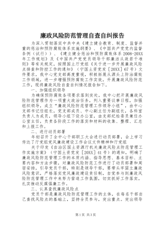 2024年廉政风险防范管理自查自纠报告