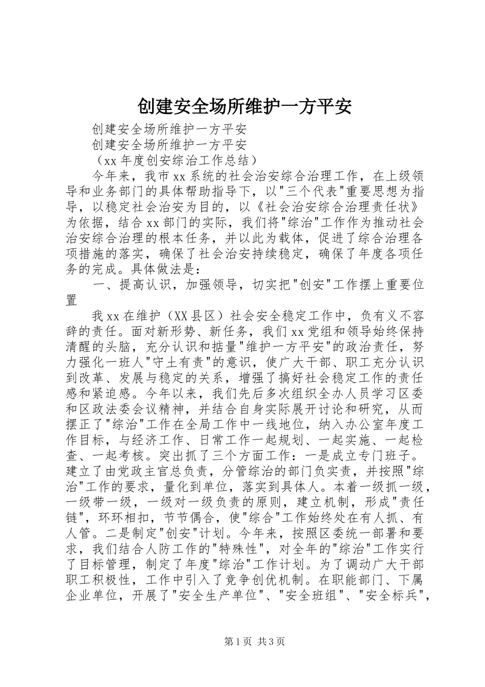 2024年创建安全场所维护一方平安_第1页