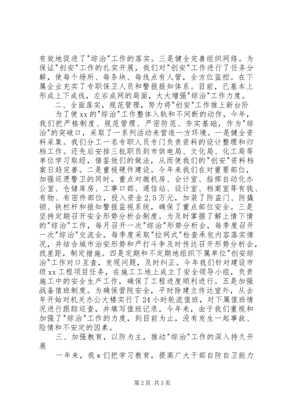 2024年创建安全场所维护一方平安_第2页