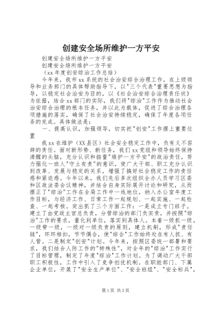 2024年创建安全场所维护一方平安