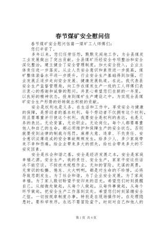 2024年春节煤矿安全慰问信