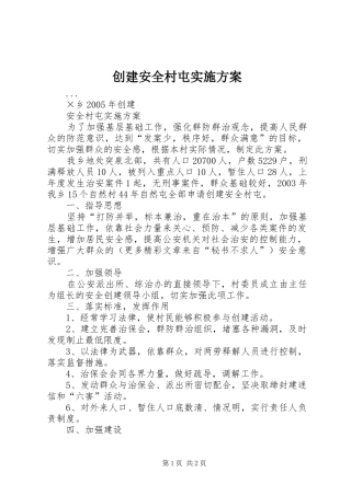 2024年创建安全村屯实施方案