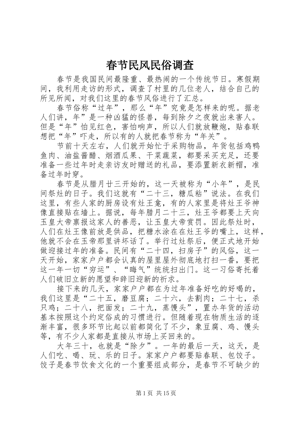 2024年春节民风民俗调查_第1页