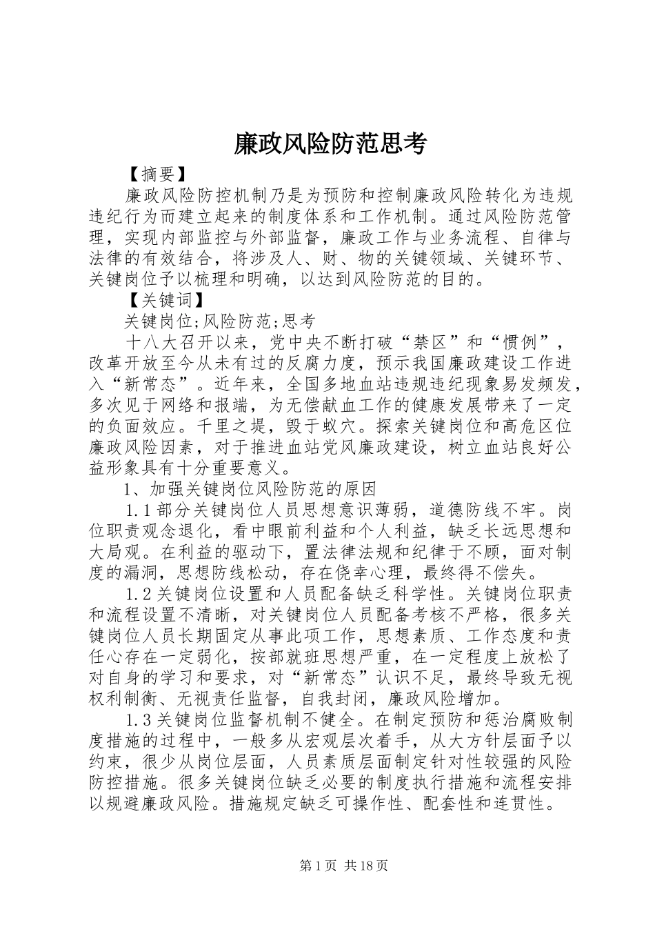 2024年廉政风险防范思考_第1页