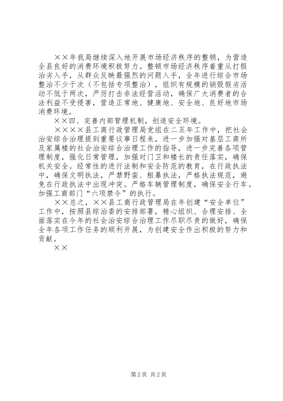 2024年创建安全单位的工作计划_第2页