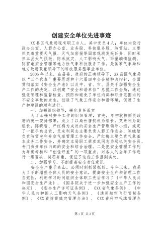 2024年创建安全单位先进事迹