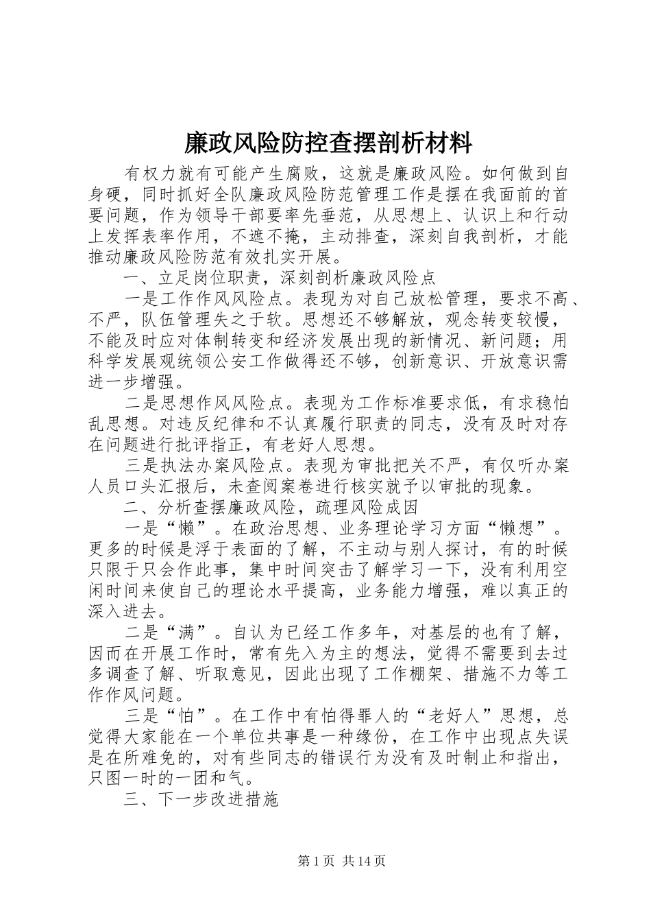 2024年廉政风险防控查摆剖析材料_第1页