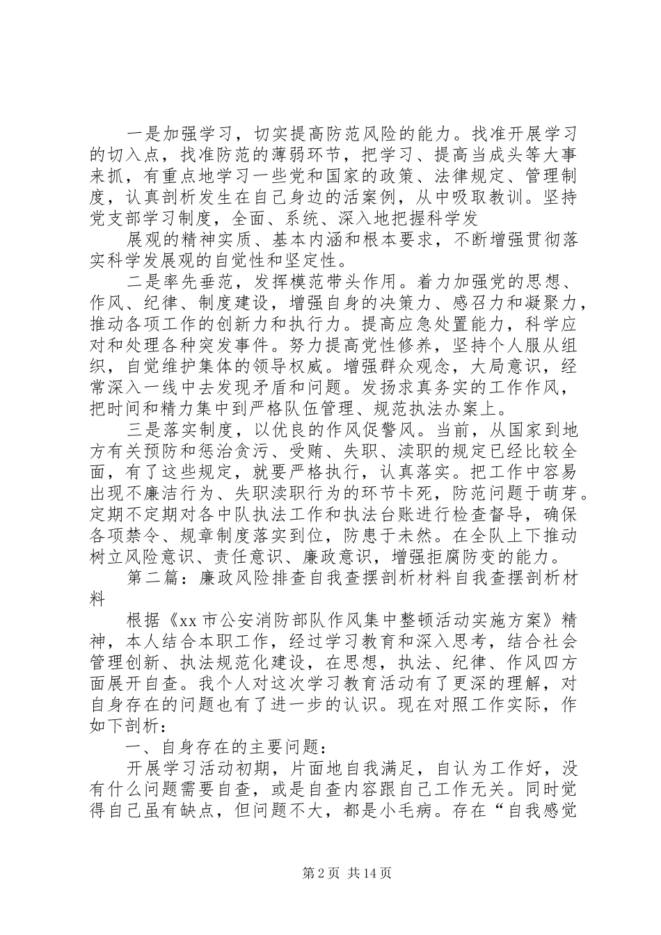 2024年廉政风险防控查摆剖析材料_第2页