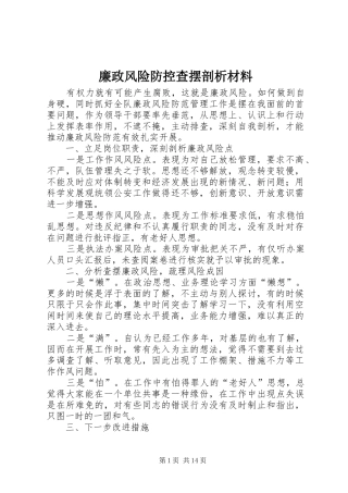 2024年廉政风险防控查摆剖析材料