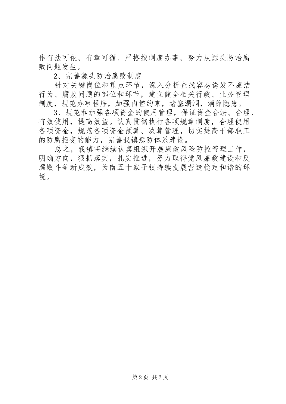 2024年廉政风险防控措施工作总结_第2页