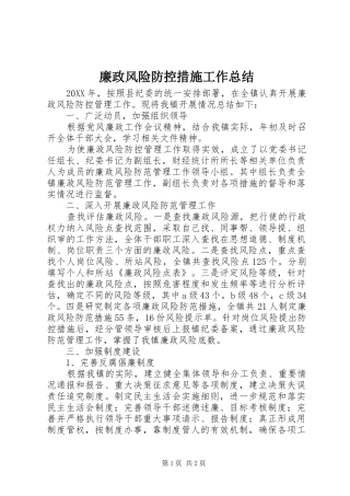2024年廉政风险防控措施工作总结