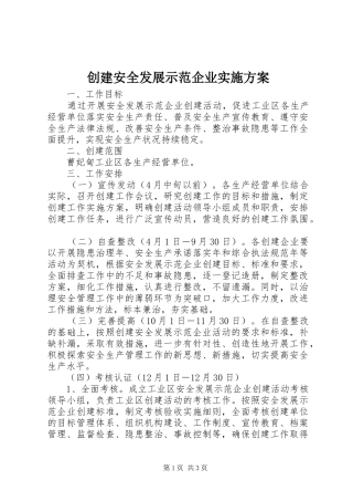 2024年创建安全发展示范企业实施方案