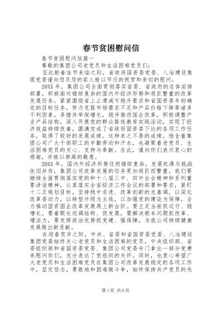 2024年春节贫困慰问信