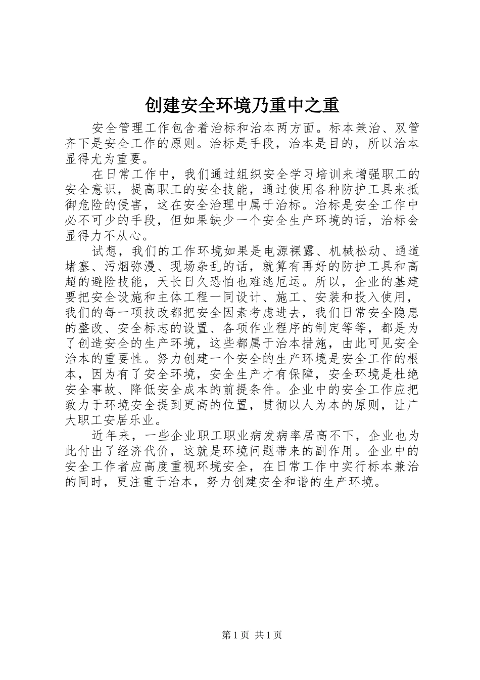 2024年创建安全环境乃重中之重_第1页