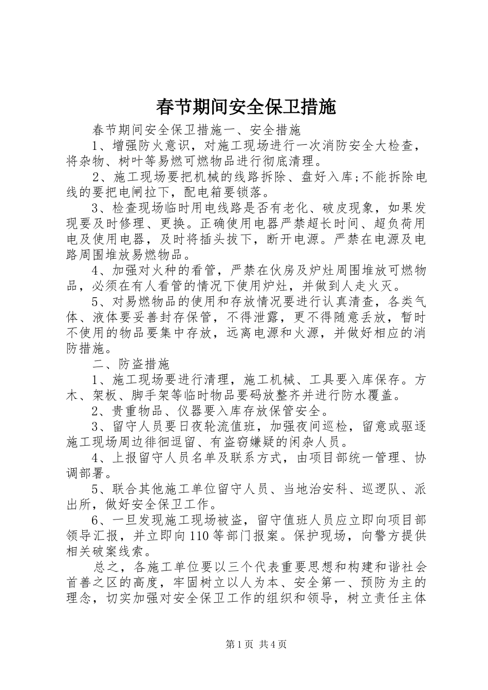 2024年春节期间安全保卫措施_第1页