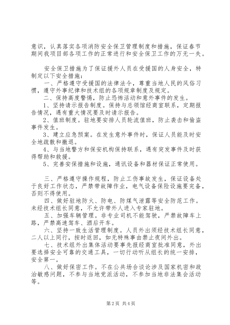 2024年春节期间安全保卫措施_第2页