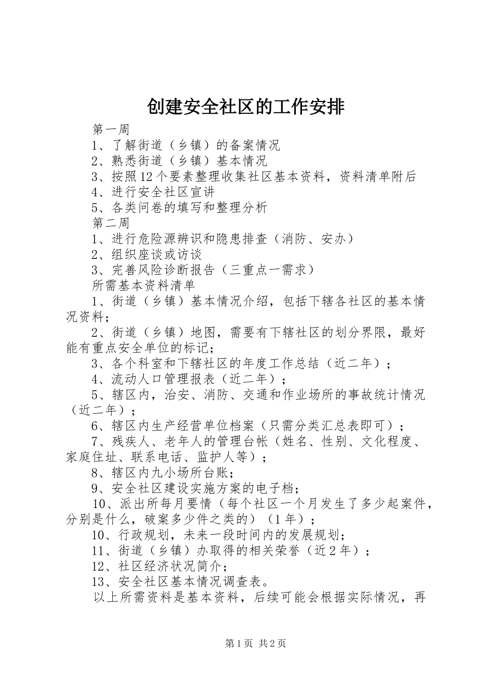 2024年创建安全社区的工作安排_第1页