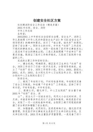 2024年创建安全社区方案