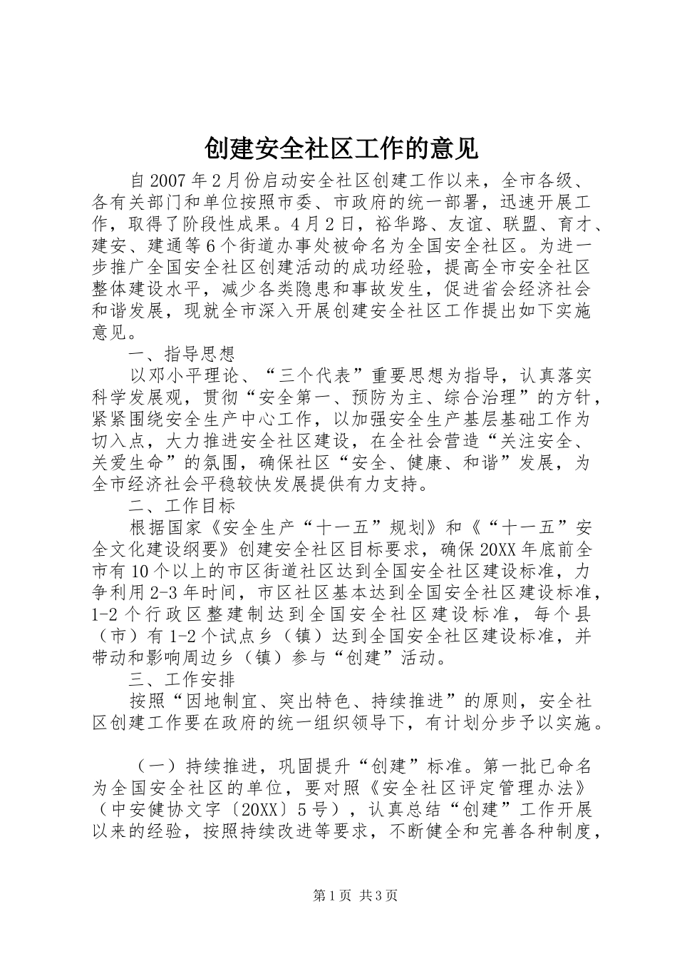 2024年创建安全社区工作的意见_第1页