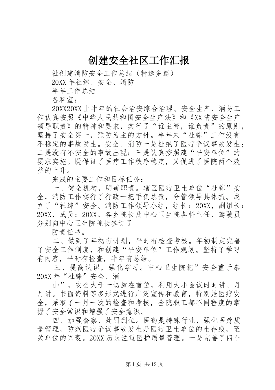 2024年创建安全社区工作汇报_第1页
