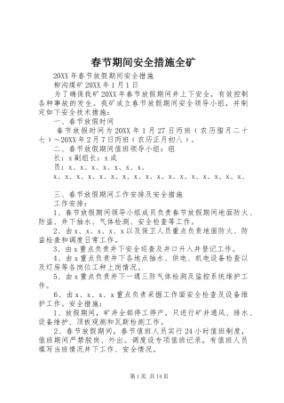 2024年春节期间安全措施全矿