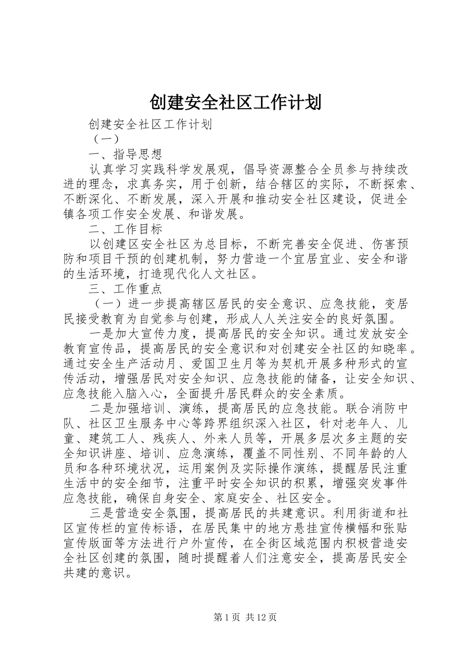 2024年创建安全社区工作计划_第1页