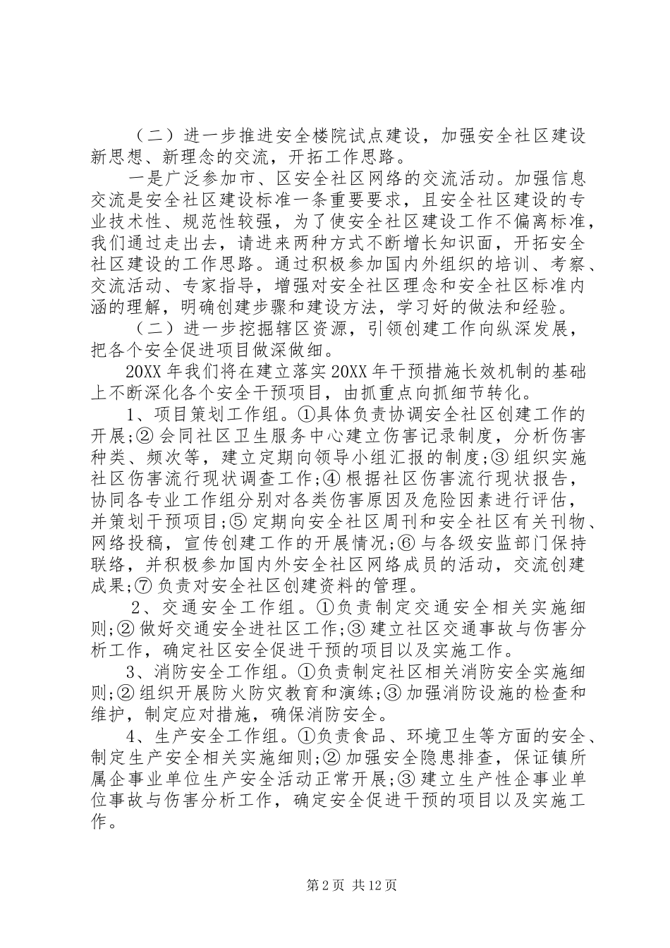 2024年创建安全社区工作计划_第2页