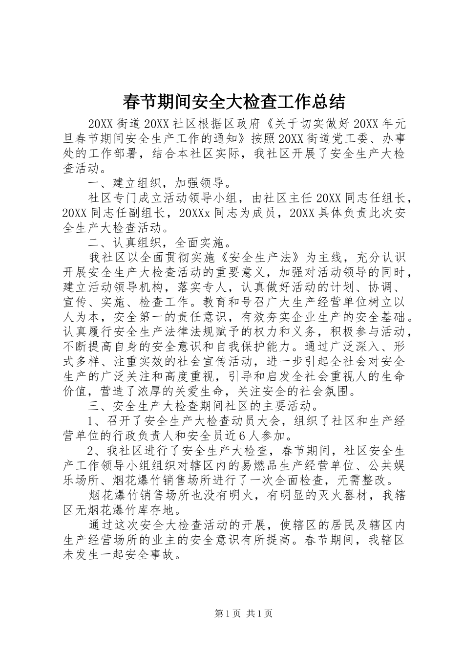 2024年春节期间安全大检查工作总结_第1页