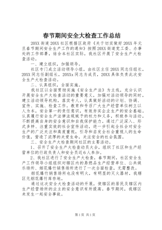 2024年春节期间安全大检查工作总结