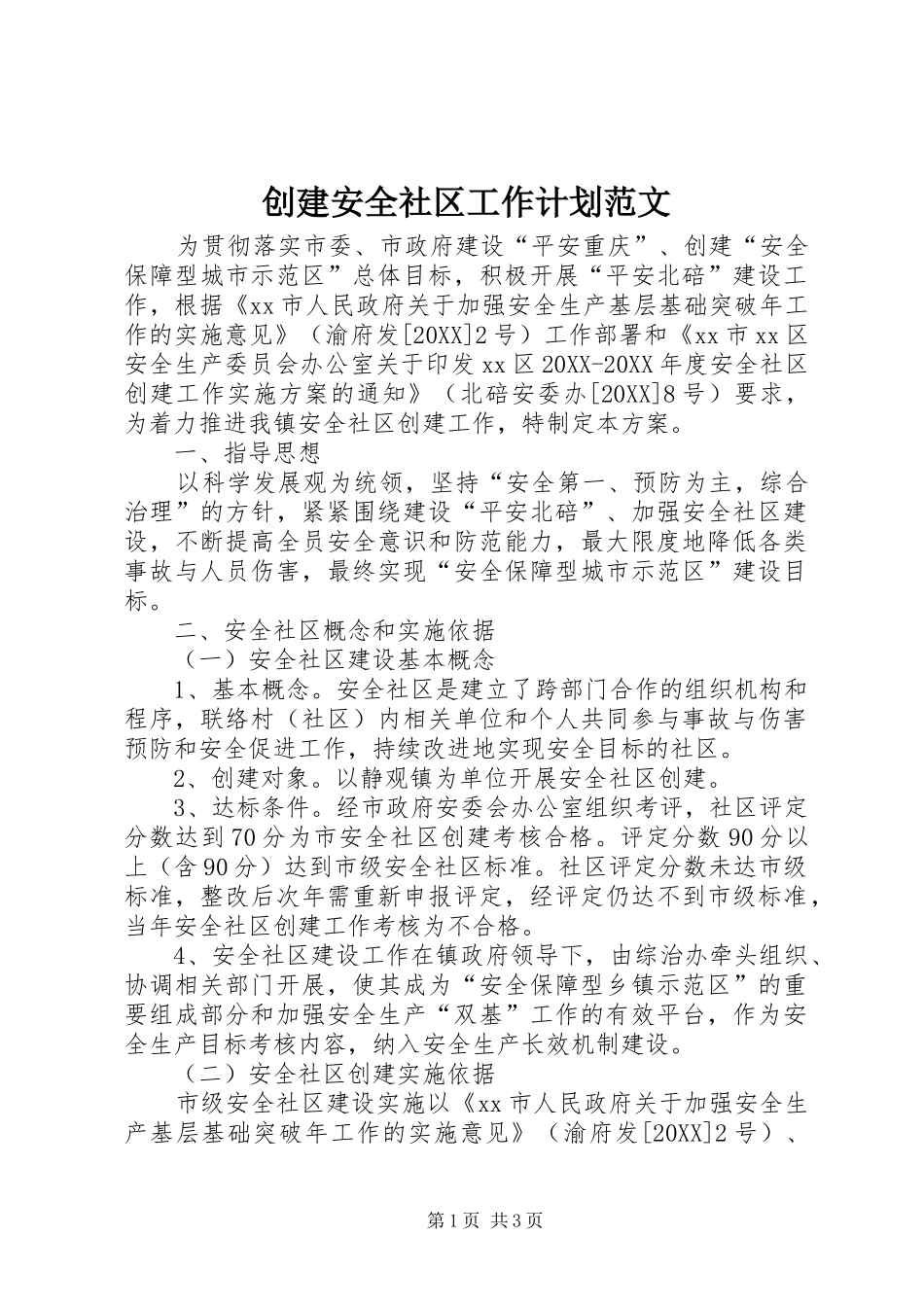 2024年创建安全社区工作计划范文_第1页