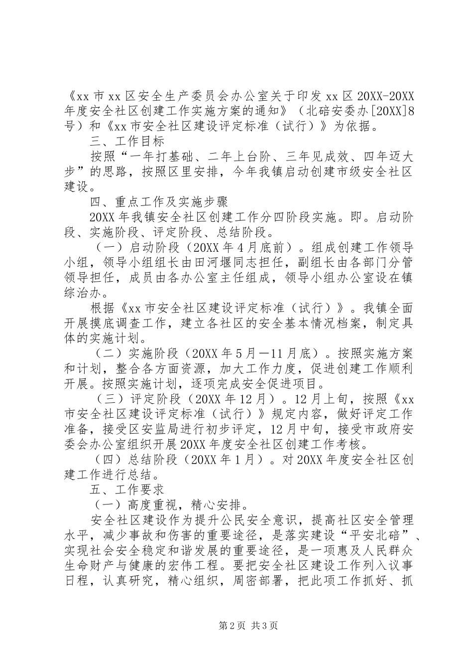 2024年创建安全社区工作计划范文_第2页