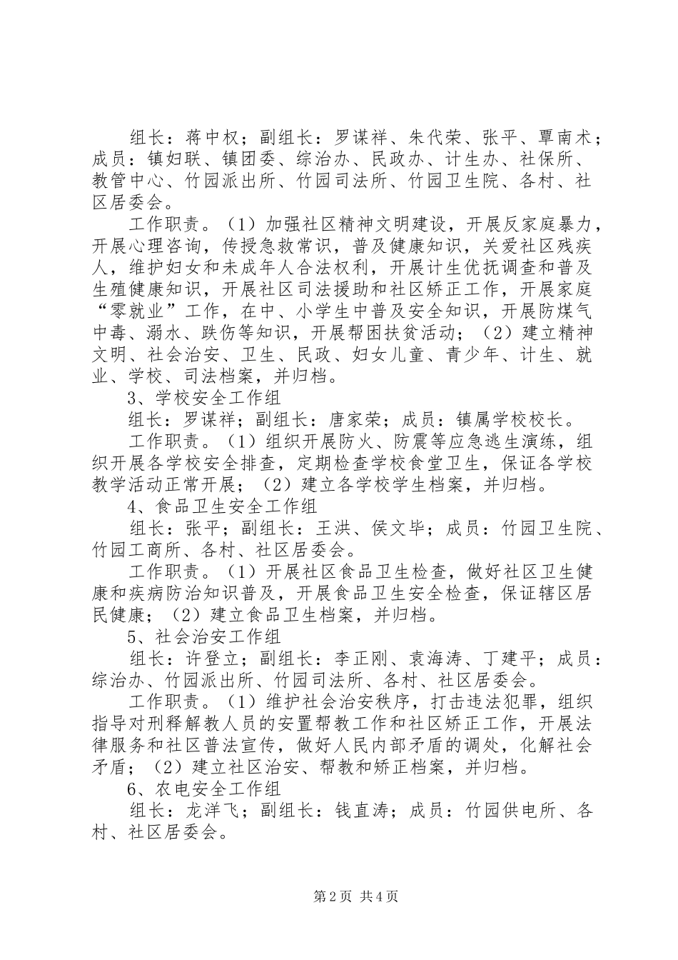 2024年创建安全社区工作实施方案_第2页