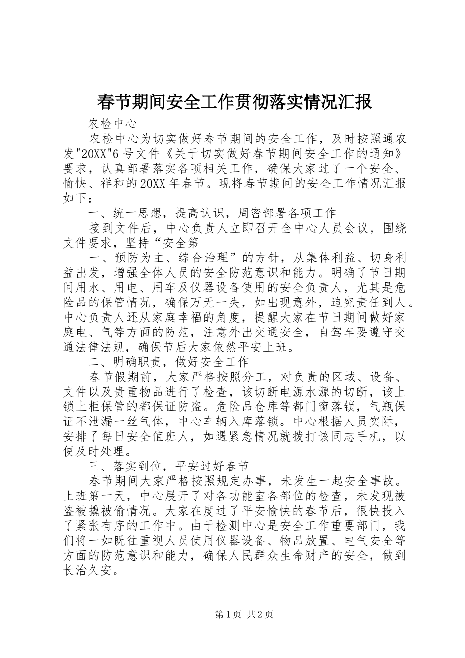 2024年春节期间安全工作贯彻落实情况汇报_第1页