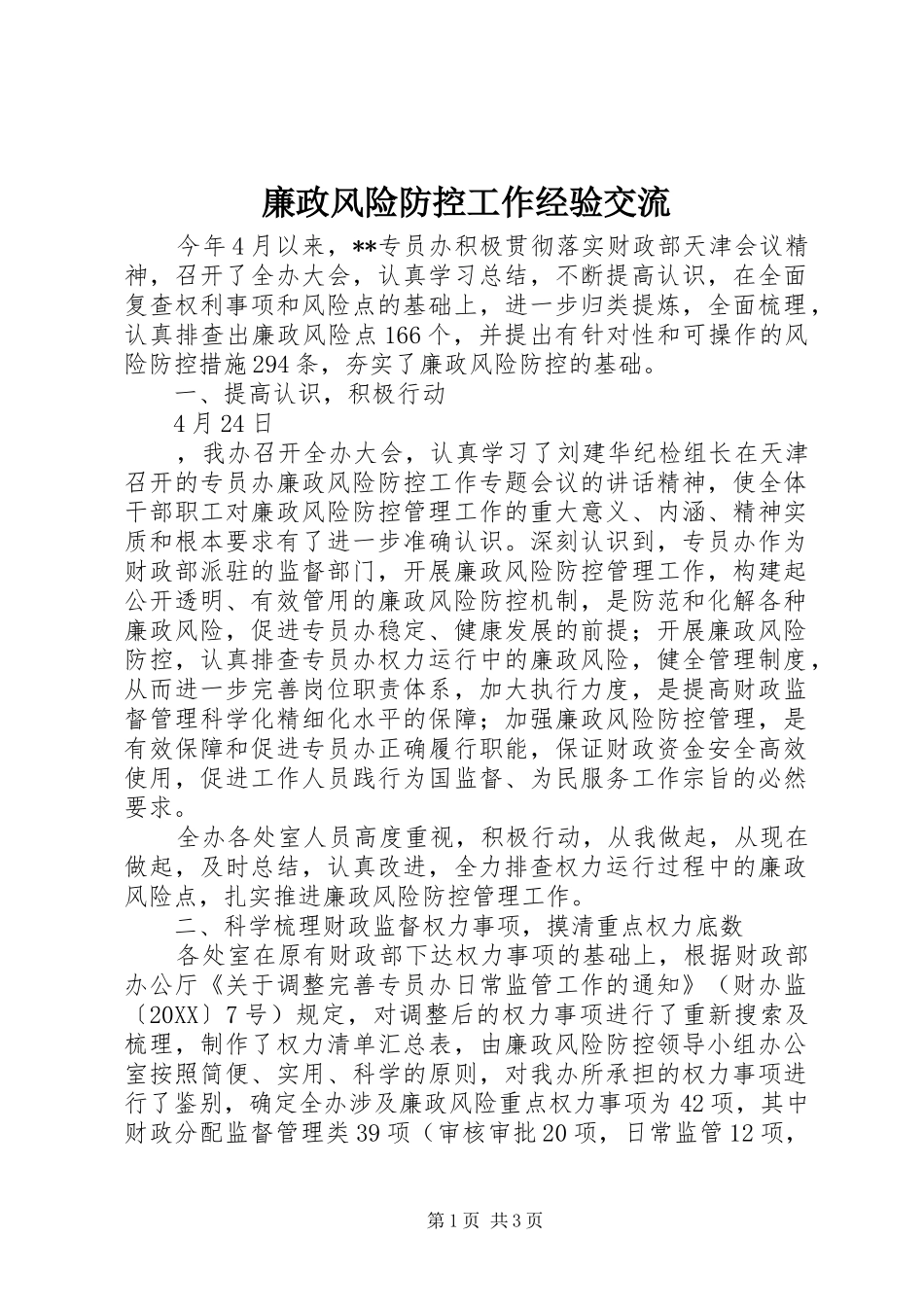 2024年廉政风险防控工作经验交流_第1页