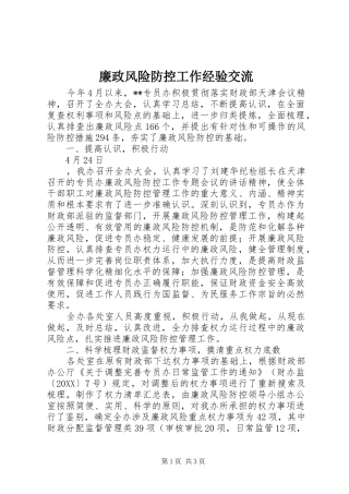 2024年廉政风险防控工作经验交流