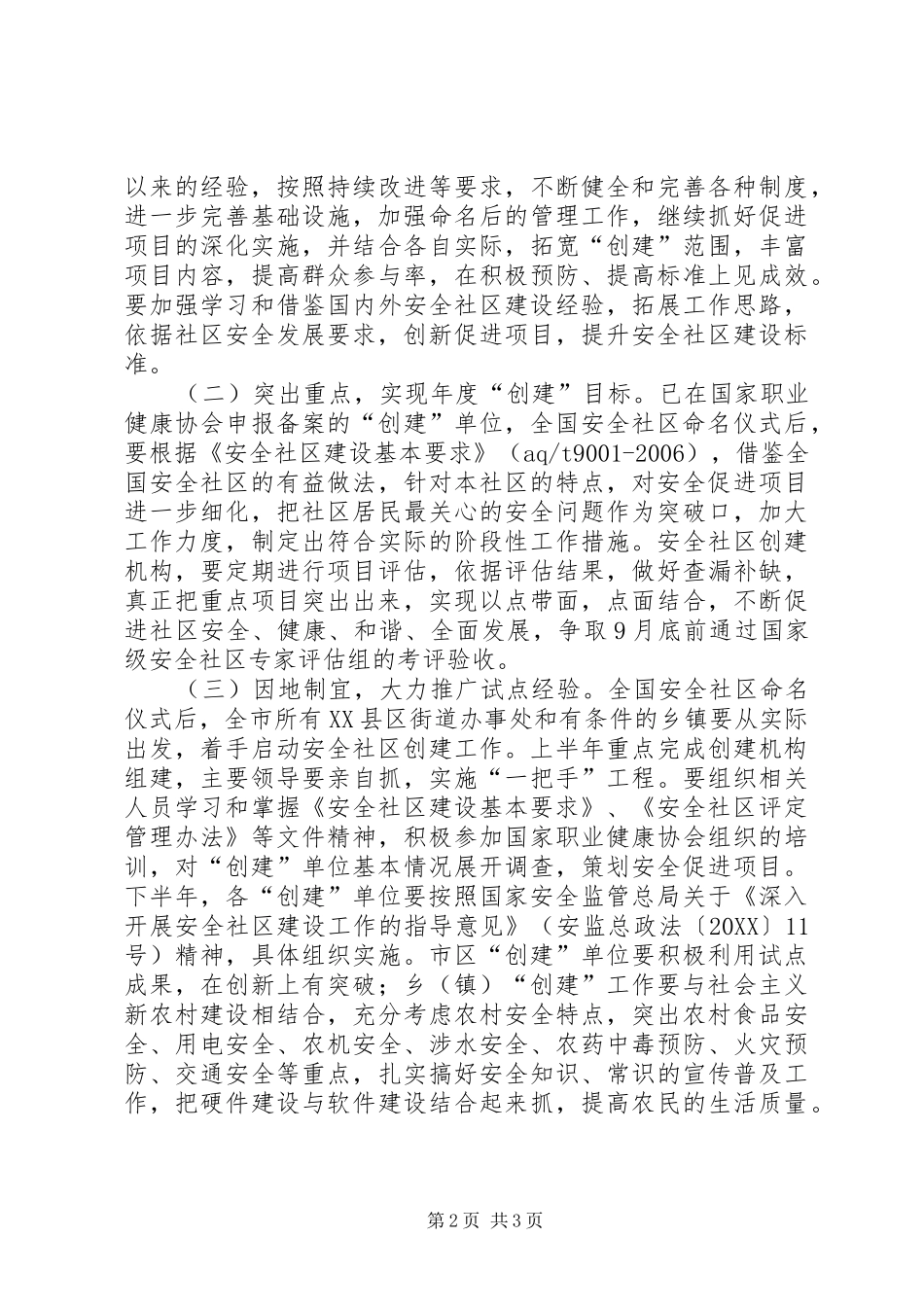 2024年创建安全社区工作实施意见_第2页